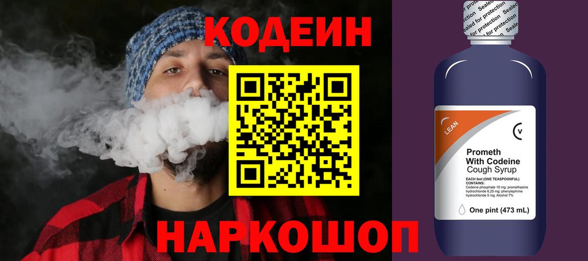 Codein напиток Lean (лин) Коркино